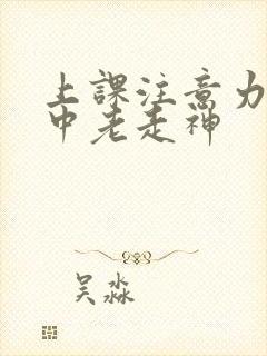 上课注意力不集中老走神