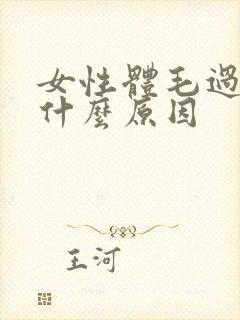 女性体毛过多是什么原因