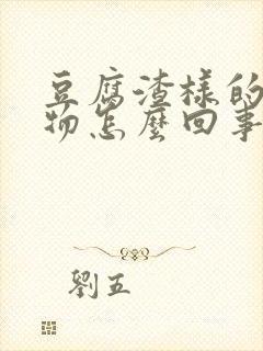 豆腐渣样的分泌物怎么回事