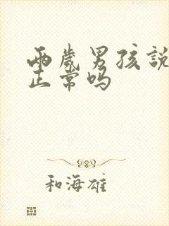 两岁男孩说话晚正常吗