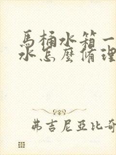 马桶水箱一直进水怎么修理