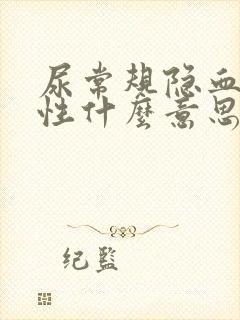 尿常规隐血弱阳性什么意思