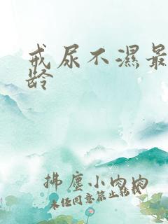 戒尿不湿最佳年龄