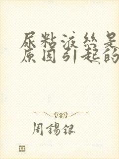 尿粘液丝是什么原因引起的