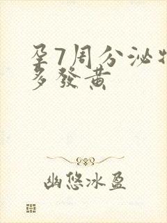 孕7周分泌物增多发黄