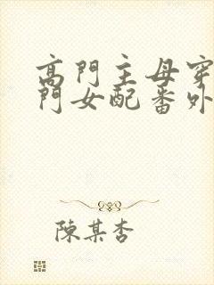 高门主母穿成豪门女配番外