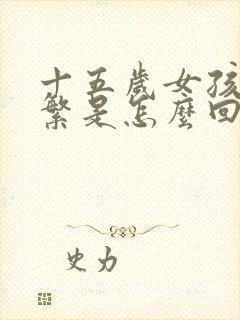 十五岁女孩尿频繁是怎么回事