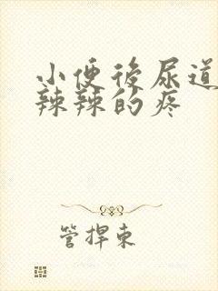 小便后尿道口火辣辣的疼