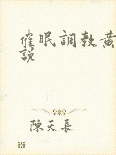 催眠调教黄蓉小说