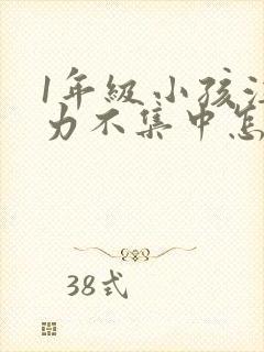 1年级小孩注意力不集中怎么培养