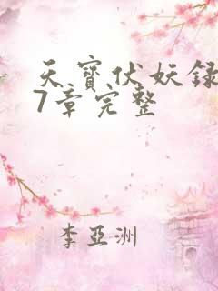 天宝伏妖录107章完整