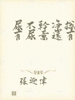 尿不干净总感觉有尿意还有点疼