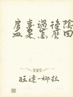 房事过后阴道有血是怎么回事