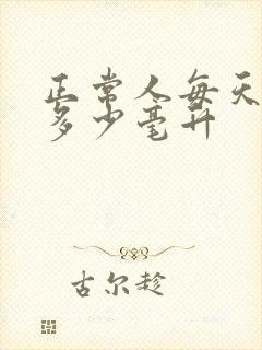 正常人每天尿量多少毫升