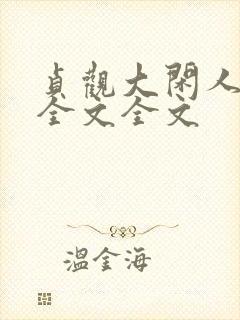 贞观大闲人阅读全文全文