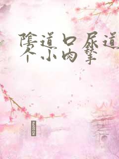 阴道口尿道口长个小肉揪