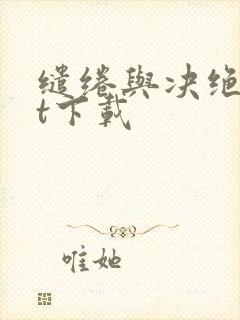 缱绻与决绝txt下载