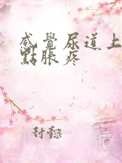 感觉尿道上面有点胀疼