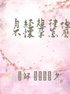 月经规律但就是不怀孕怎么回事