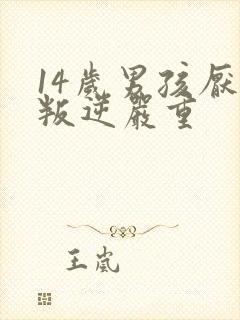 14岁男孩厌学叛逆严重