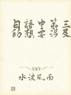 日语中第三人称的想要涉及到的语法