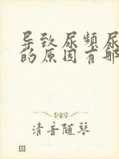 导致尿频尿不尽的原因有那些