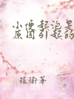 小便起泡是什么原因引起的呢