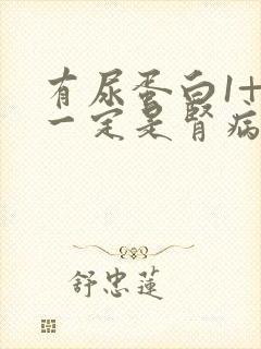 有尿蛋白1+就一定是肾病吗