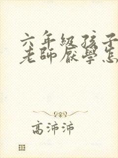 六年级孩子讨厌老师厌学怎么办