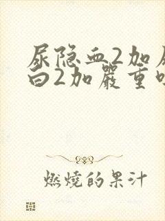 尿隐血2加尿蛋白2加严重吗