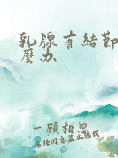 乳腺有结节疼怎么办