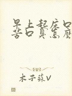 早上起床口干口苦口臭怎么回事