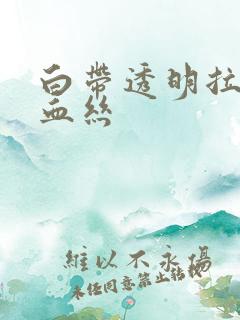 白带透明拉丝 血丝