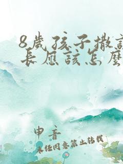 8岁孩子撒谎家长应该怎么教育