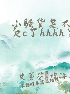 小骚货是不是又欠c了hhhh男男