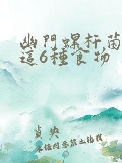 幽门螺杆菌害怕这6种食物