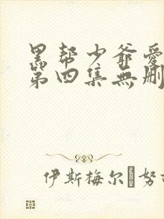 黑帮少爷爱上我第四集无删减泰剧_第1集