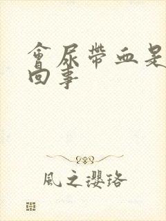 会尿带血是怎么回事