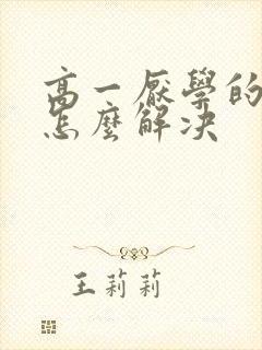 高一厌学的孩子怎么解决