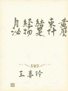 月经结束黄色分泌物是什么原因