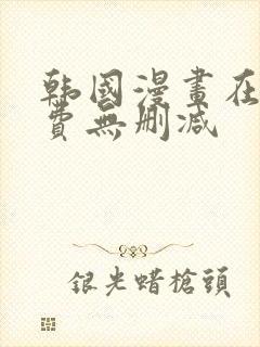 韩国漫画在线免费无删减