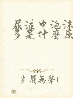 尿液中泡沫比较多是什么原因