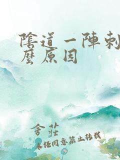 阴道一阵刺痛什么原因