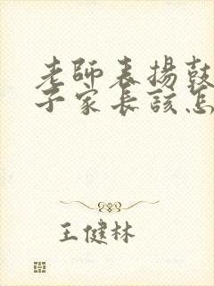 老师表扬鼓励孩子家长该怎样回复