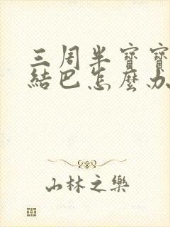 三周半宝宝说话结巴怎么办