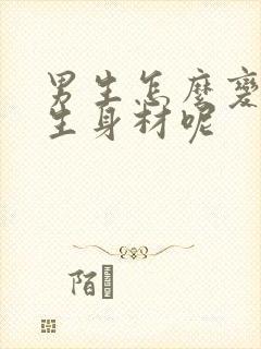 男生怎么变成女生身材呢