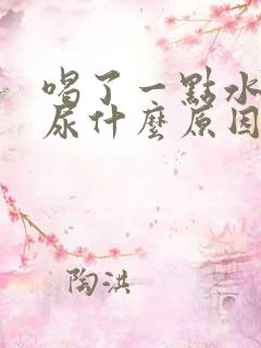 喝了一点水就想尿什么原因