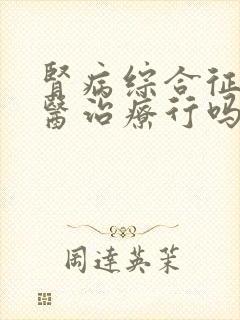 肾病综合征用中医治疗行吗