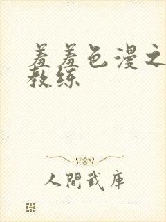 羞羞色漫之健身教练