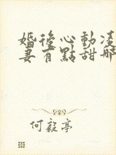 婚后心动凌总追妻有点甜哪里可以免费阅读